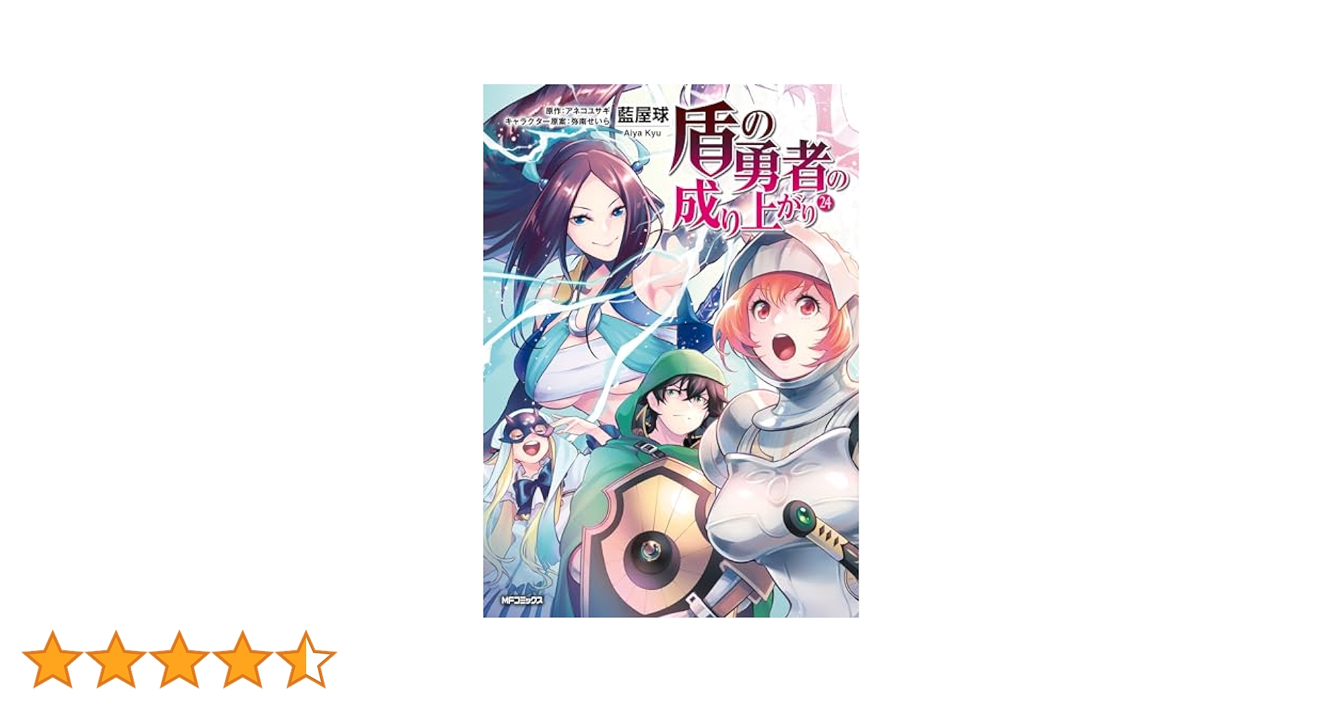 Amazon.co.jp: 盾の勇者の成り上がり 24 (MFコミックス